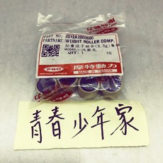 PGO 原廠 JBUBU 110 115 125 普利珠 9g 7.3克 配重滾子, 1套裝