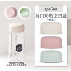 Spectra 貝瑞克 原廠寬口奶瓶密封蓋
