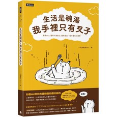 一天到晚氣fufu著《生活是碗湯，我手裡只有叉子》隨書贈送「Little Things」重要小事筆記本, 時報出版