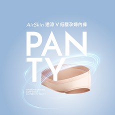 六甲村AirSkin透氣涼感低腰V型孕婦內褲(黑色/膚色) - 舒適透氣，孕期必備
