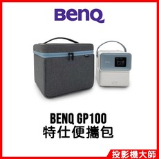 BenQ 明基 GP100 特仕便攜包/投影機背包