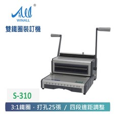 WINALL 全盈 手動雙鐵圈裝訂機 S-310 (3:1鐵圈 打孔25張 四段邊距調整), 詳見包裝