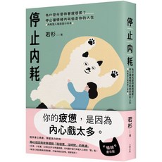 若杉『魔法書店』停止內耗：擺脫情緒內耗，找回生活主導權，內耗型人格自救暢銷慶功版, 大牌文化, 若杉