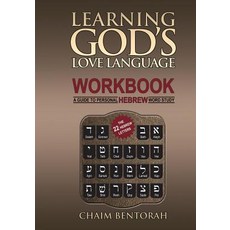 Learning God's Love Language Workbook: A Guide to Personal Hebrew Word Study 平裝版, True Potential Publishing, 英語