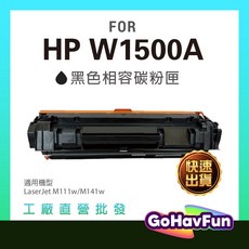GoHavFun 碳粉匣 適用於 HP W1500A, 黑色