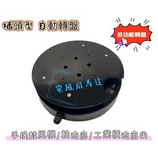 直播展台 電動旋轉盤, 轉盤