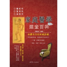 大展出版社・品冠文化 家庭醫學速查百科：身體全方位疾病診療、家庭急救方法、中西醫診療精華, 詳見包裝, 品冠文化出版社