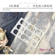 Betty's焙蒂絲 餅乾模具 白色戀人餅乾模 (15孔方形/9孔橢圓/12孔小熊) 薄片餅乾模