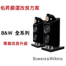 佑昇嚴選 B&W全系列喇叭維修/改良升級計劃 專業音響維修 音質提升