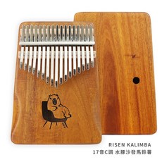 Risen 原創插畫系列 拇指琴 卡林巴琴 相思木 17音, 水豚沙發原木色 17音 / 全配+立體盒