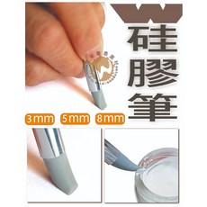 汶采 矽膠筆 工藝筆 W硅膠筆 塑形 雕塑 塗留白膠, 3mm