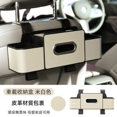 多功能椅背置物收納盒 C873 車用椅背收納 汽車椅背置物盒 皮革椅背收納盒 車內收納, 米色