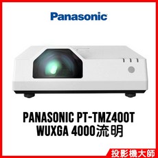 Panasonic 松下國際 PT-TMZ400T 短焦雷射投影機 (WUXGA/4000流明)