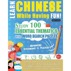 (英文圖書) Learn Chinese While Having Fun! - Advanced: INTERMEDIATE TO PRACTICED - STUDY 100 ESSENTIAL T... 平裝版, Learnx, 英文