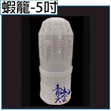 青山六金 附發票 小蝦籠 捕蝦籠 漁網 傘狀漁網 自動捕魚網 捕魚籠 捕蝦網 提網蝦籠 自動漁網 釣魚漁, 白色