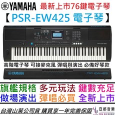 YAMAHA 山葉 PSR-EW425 76鍵電子琴 伴奏琴 鋼琴鍵盤 台灣公司貨 演出必備, 單EW425, 黑色