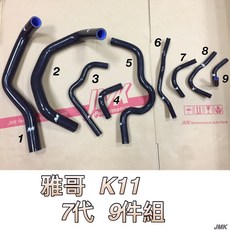 喜美雅歌七代K11 2.0強化矽膠水管防爆水管九件組