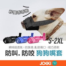 JOEKI 狗狗嘴套 寵物嘴套 可調節透氣嘴罩 防咬防叫防誤食 寵物口罩 止吠器, 藍色