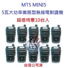 MTS MINI5 迷你無線電對講機 5W 免執照 營業場所指定款, 1個