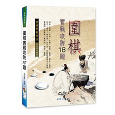 圍棋實戰攻防18題 / 馬世軍 編著 / 品冠文化出版，提升棋藝的實戰技巧, 詳見包裝