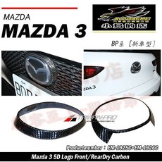 【小鳥的店】馬自達 2019-24 Mazda 3 馬3 5D 馬自達 3 5D LOGO(前 後) 碳纖維熱壓卡夢, 詳見包裝, 詳見包裝, 前
