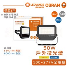 歐司朗 OSRAM LED 50W 全電壓戶外投光燈 黃光/白光 實體門市保固 戶外照明