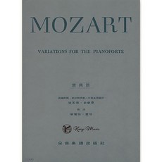 莫札特 原典版 變奏曲鋼琴譜, 全音樂譜出版社, 莫札特【原典版】變奏曲