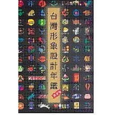 北星文化 台灣形象設計年鑑 (精簡版)/楊景超 - 年度傑出形象設計作品精選