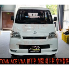小鳥的店 豐田 TOWN ACE VAN 廂車 空力套件 前下巴 側裙 後下巴 配件 改裝 車色 烤漆 台灣製造, 白色