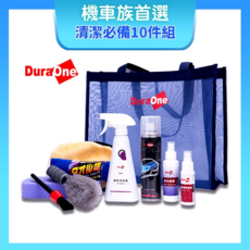DuraOne 都來玩 洗機車神隊友 機車清潔工具組 摩托車洗車組 機車洗車 機車清潔組, 10套裝