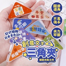 邊角夾 角邊夾 文件夾 票據夾 辦公文具 三角夾子 文件收納夾 文件邊角夾 夾子 文件收納夾【H237】, 素色款