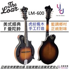 The Loar LM-600 F型曼陀鈴 全單板 虎紋楓木 美式鄉村藍草 經典手工曼陀鈴, 詳見包裝