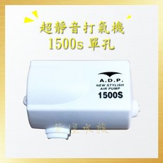 ADP超靜音打氣機(1500)(1500S)(1501)(1504) 龍爵士水族推薦, 1個