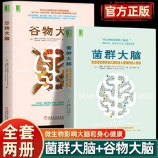 （樊登推薦）全3本《穀物大腦》《穀物大腦完整生活計劃》《菌群大腦》腸道微生物影響大腦食療書, 机械工业出版社 China Machine Press, 戴维·珀尔马特(David Perlmutter)