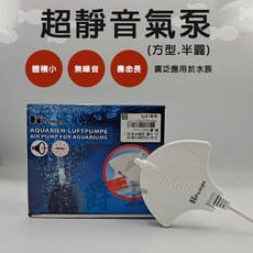 iPumps 超靜音氣泵 水族箱專用 體積輕巧 無噪音 壽命長 300ml/min氣流量, 1個
