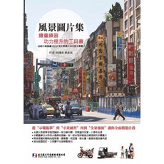 北星文化 風景圖片集—繪畫練習工具書，含110張全景圖片與43張小景圖片