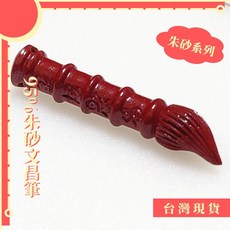 95%朱砂文昌筆掛件 5.5cm, 文昌筆*1_不綁繩