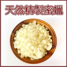 進口精製白蜜蠟 美國產地 溫和除毛 適用各種膚質