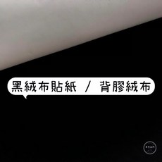 布想出門 黑色絨布貼紙, 黑色