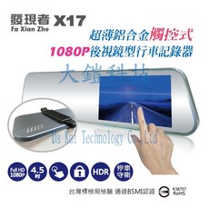 發現者 X17 32G 4.5吋觸控 1080P 後照鏡行車記錄器 輕薄鋁合金機身 防眩鏡面, 詳見包裝