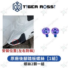Vespa 偉士牌 衝刺 150 專用 寶藍色 鈦合金 鐵板牙, 詳見包裝, 9_原廠後腳踏板螺絲【1組】