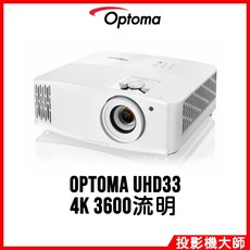 Optoma 奧圖碼 UHD33 4K劇院級電玩投影機 (4K/3600流明)