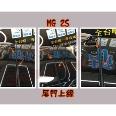 【小鳥的店】MG ZS 專用隔音條 A/B/C柱 後擋雨切 尾門側緣 尾門上緣 韓國崁入式 靜音 隔音