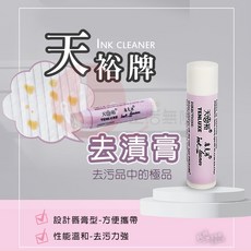 天裕牌 去漬筆 Ink cleaner, 1支