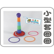 河馬班玩具 夜市套圈圈遊戲組(小) - 台灣製造兒童套圈圈玩具，訓練手眼協調，商檢合格, 多色, 1個