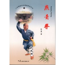 燕青拳 / 耿軍 著 / 漢英對照 - 少林傳統功夫系列 武術愛好者必備, 詳見包裝, 大展出版社有限公司