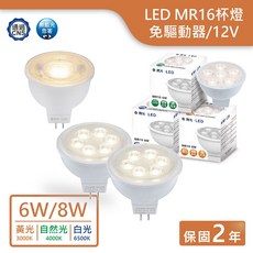 舞光 MR16 LED杯燈 12V 免驅動 投射燈 鹵素燈泡替換 實體門市保固二年, 自然