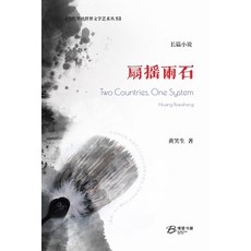 (英文圖書) 扇摇两石: Two Countries One System 平裝版, Blurb, 英文