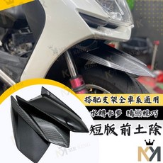Mr king 前土除 前土 土除 前擋泥 適用於 曼巴 勁戰 JETSR FORCE 雷霆S cuxi, 詳見包裝, 勁戰4、5代【專用款支架】