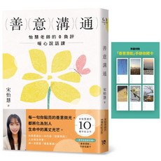 魔法書店 善意溝通：怡慧老師0負評暖心說話課 宋怡慧著 附贈善意潛能手跡收藏卡, 宋怡慧